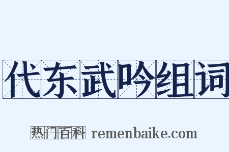 代东武吟组词是什么意思的图片